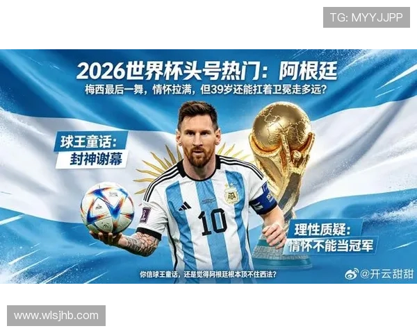 2026世界杯阿根廷队能否打破卫冕冠军魔咒再现梅西最后一舞辉煌