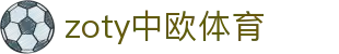 zoty中欧·(中国有限公司)官方网站